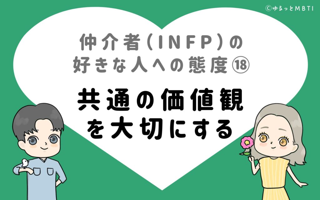 仲介者（INFP）の好きな人への態度18　共通の価値観を大切にする