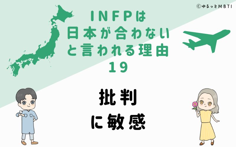 INFPは日本が合わないと言われる理由19　批判に敏感