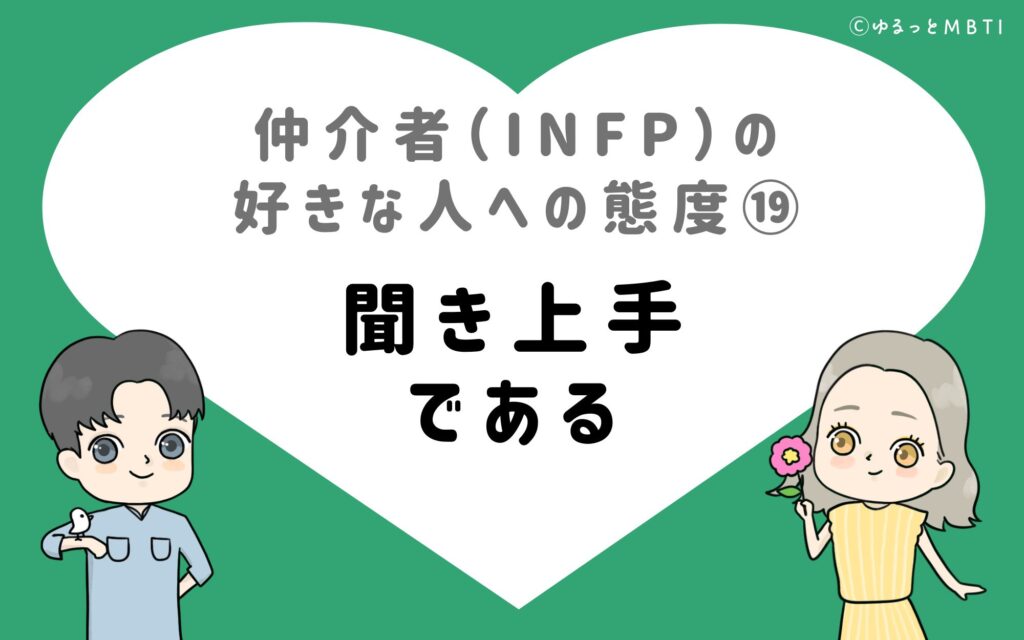 仲介者（INFP）の好きな人への態度19　聞き上手である