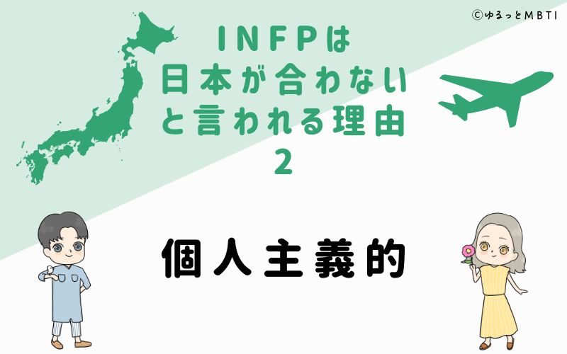 INFPは日本が合わないと言われる理由2　個人主義的