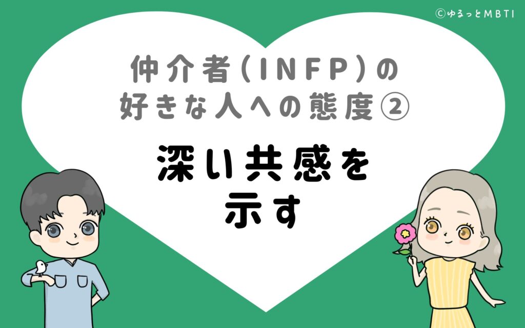 仲介者（INFP）の好きな人への態度2　深い共感を示す