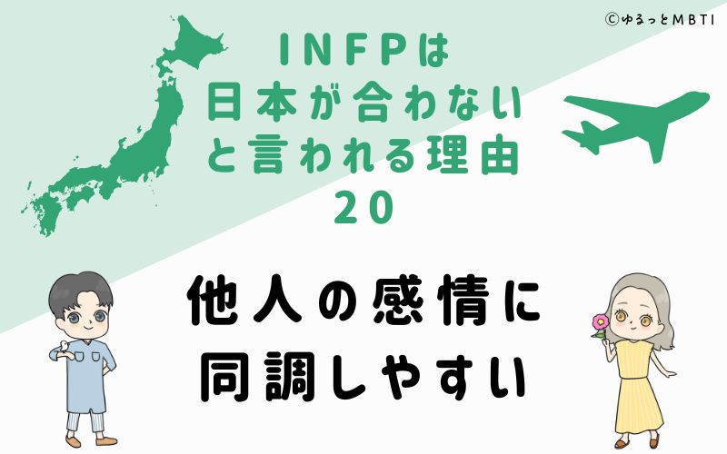 INFPは日本が合わないと言われる理由20　他人の感情に同調しやすい