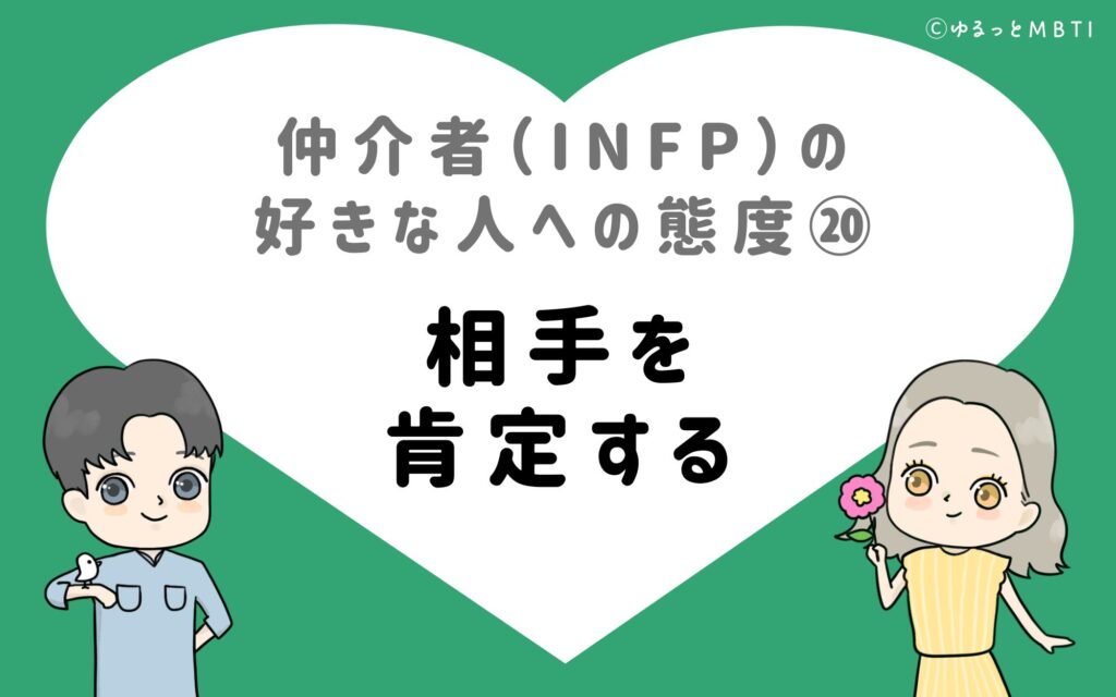 仲介者（INFP）の好きな人への態度20　相手を肯定する