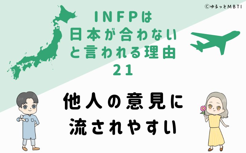 INFPは日本が合わないと言われる理由21　他人の意見に流されやすい
