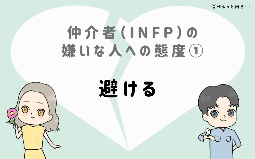 仲介者（INFP）の嫌いな人への態度1　避ける