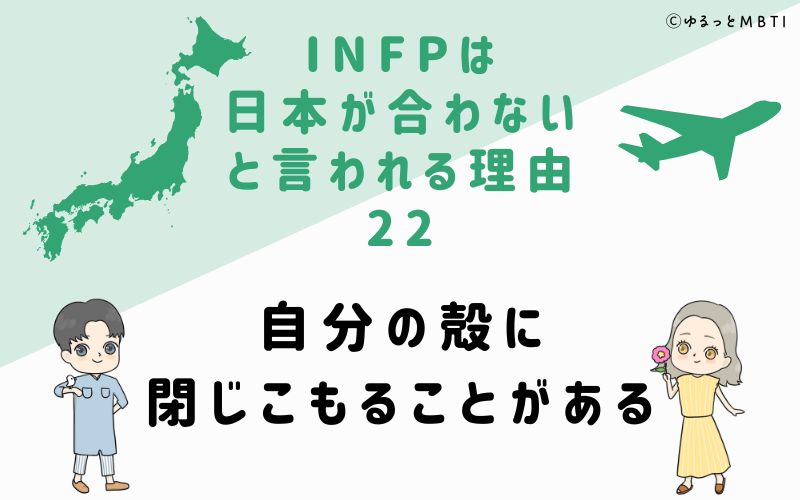 INFPは日本が合わないと言われる理由22　自分の殻に閉じこもることがある