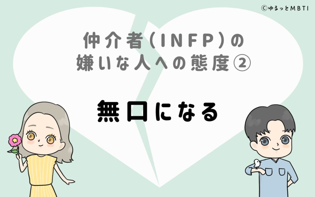 仲介者（INFP）の嫌いな人への態度2　無口になる