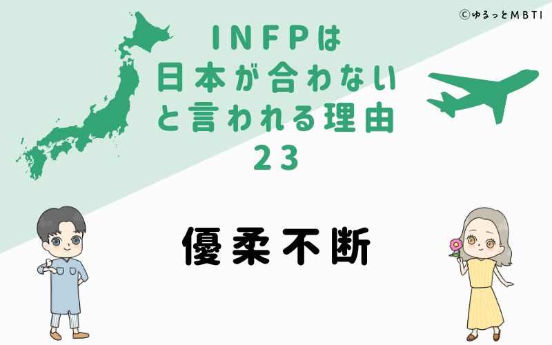 INFPは日本が合わないと言われる理由23　優柔不断