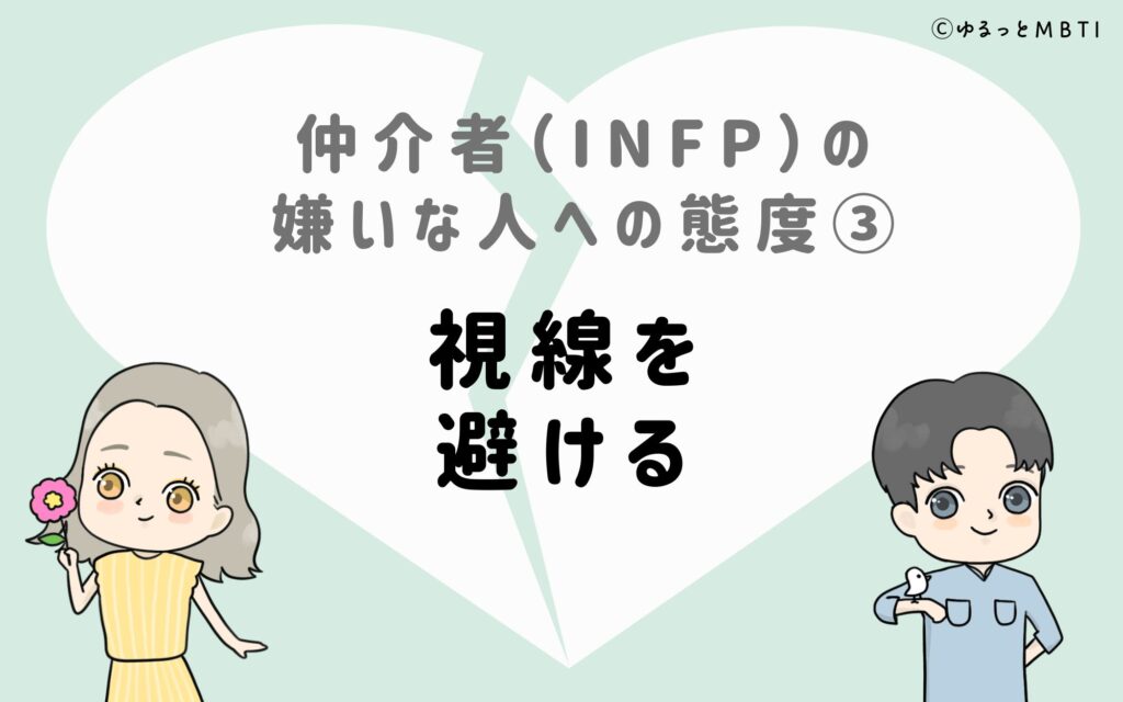 仲介者（INFP）の嫌いな人への態度3　視線を避ける