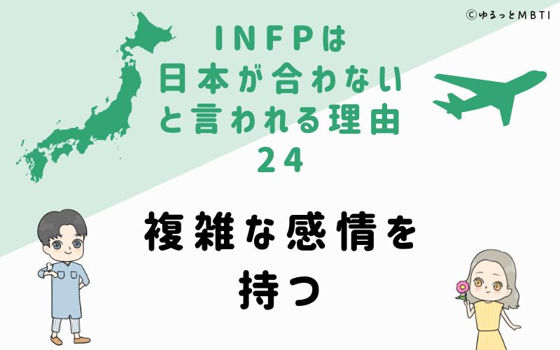 INFPは日本が合わないと言われる理由24　複雑な感情を持つ