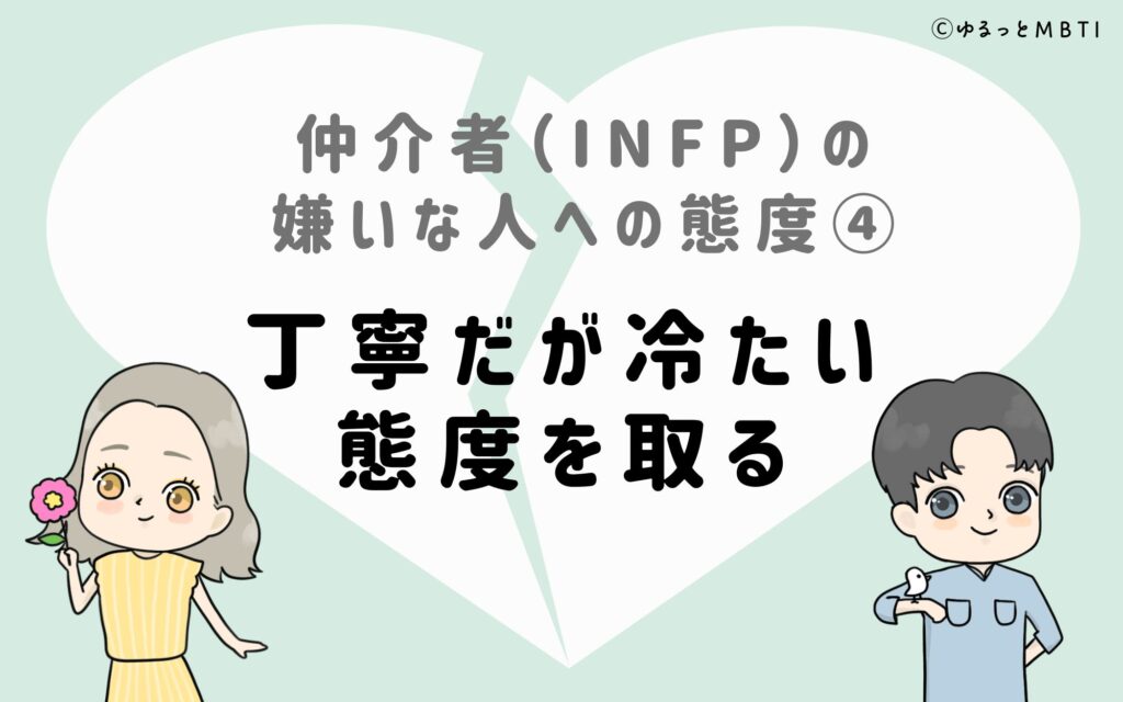 仲介者（INFP）の嫌いな人への態度4　丁寧だが冷たい態度を取る