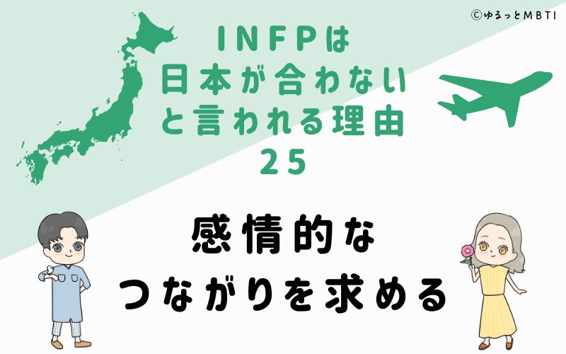 INFPは日本が合わないと言われる理由25　感情的なつながりを求める