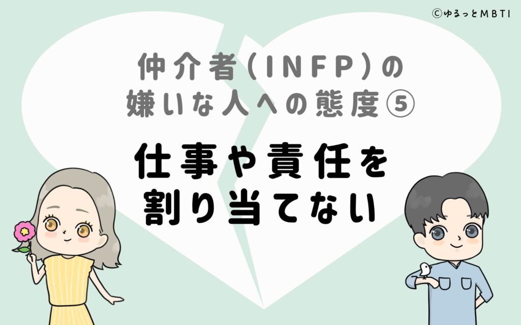 仲介者（INFP）の嫌いな人への態度5　仕事や責任を割り当てない