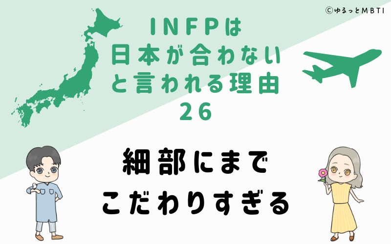 INFPは日本が合わないと言われる理由26　細部にまでこだわりすぎる