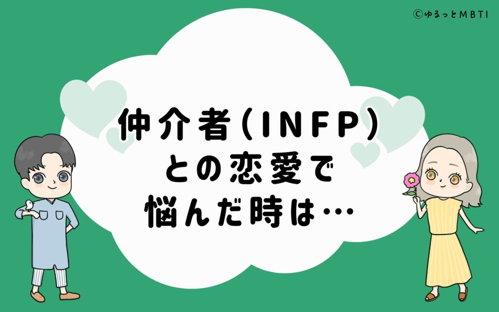 仲介者（INFP）との恋愛で悩んだ時のおすすめサービス