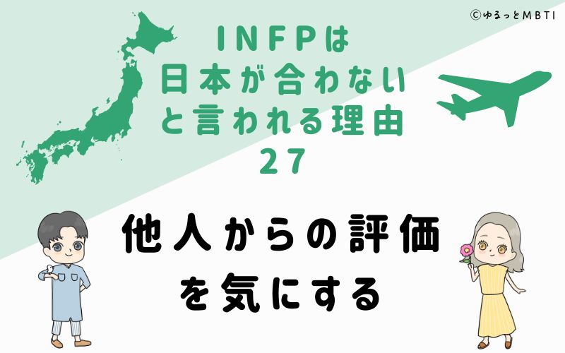 INFPは日本が合わないと言われる理由27　他人からの評価を気にする