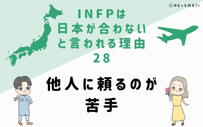 INFPは日本が合わないと言われる理由28　他人に頼るのが苦手
