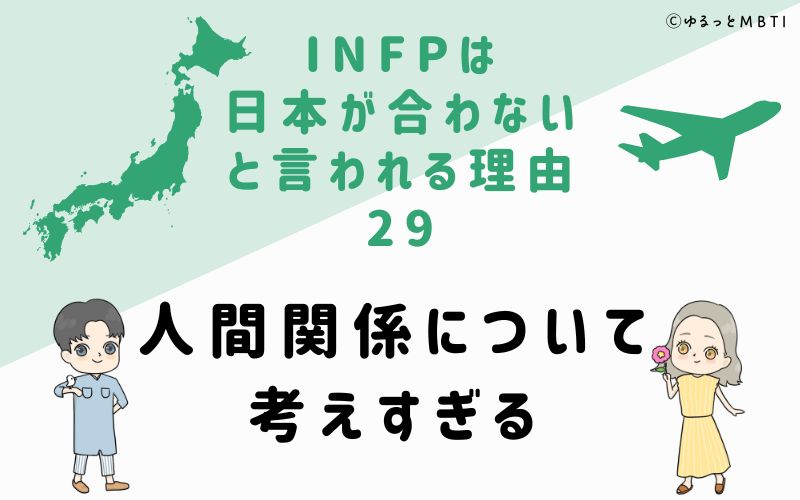 INFPは日本が合わないと言われる理由29　人間関係について考えすぎる