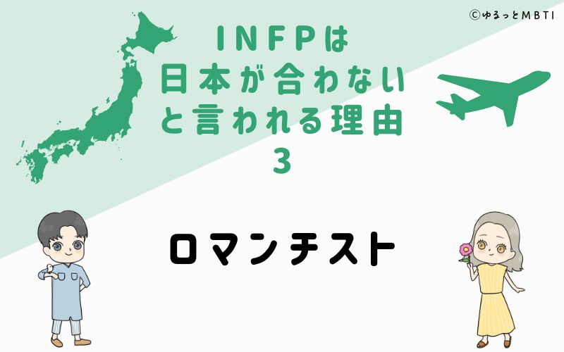 INFPは日本が合わないと言われる理由3　ロマンチスト