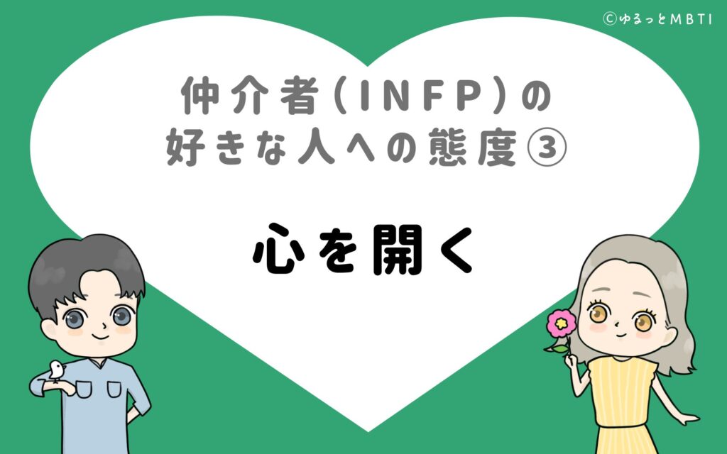 仲介者（INFP）の好きな人への態度3　心を開く