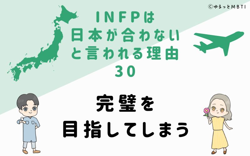 INFPは日本が合わないと言われる理由30　完璧を目指してしまう