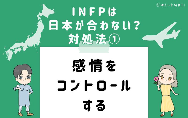 INFPは日本が合わない？対処法1　感情をコントロールする