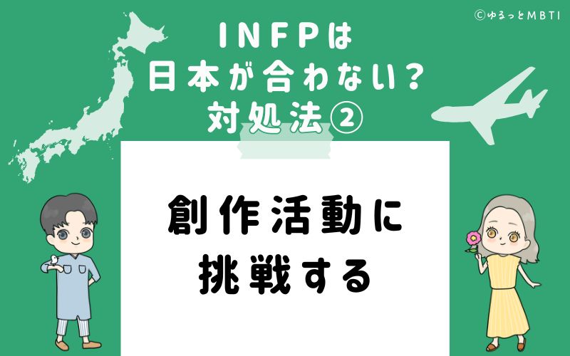 INFPは日本が合わない？対処法2　創作活動に挑戦する