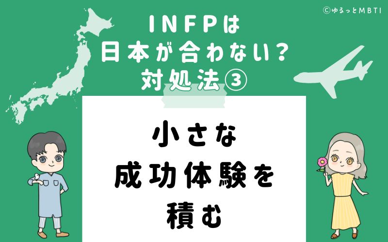 INFPは日本が合わない？対処法3　小さな成功体験を積む