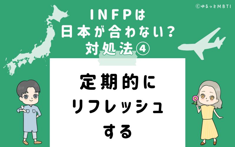 INFPは日本が合わない？対処法4　定期的にリフレッシュする