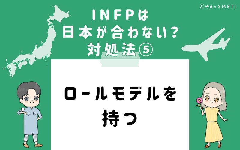INFPは日本が合わない？対処法5　ロールモデルを持つ