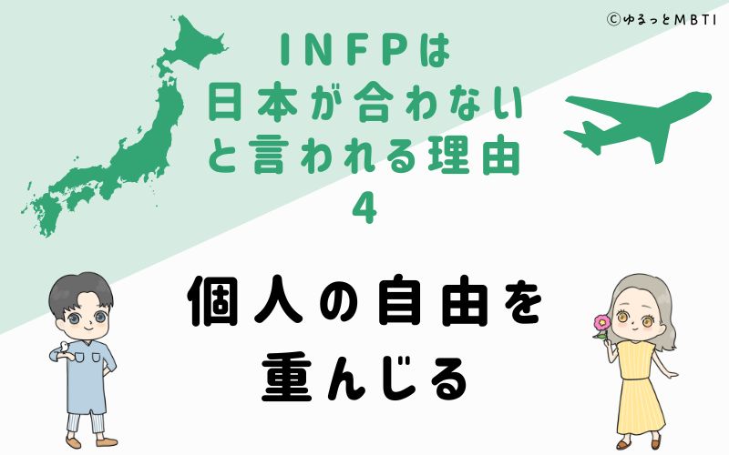 INFPは日本が合わないと言われる理由4　個人の自由を重んじる