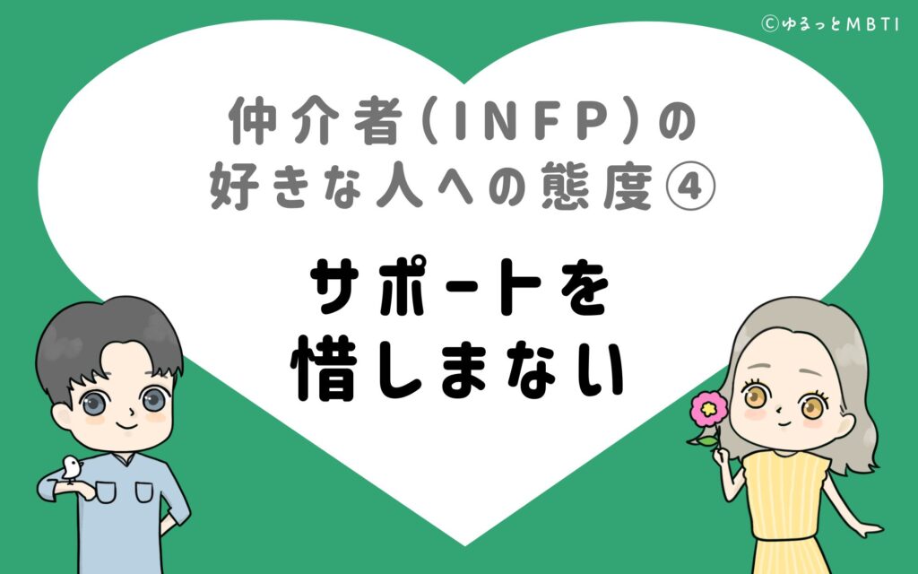 仲介者（INFP）の好きな人への態度4　サポートを惜しまない