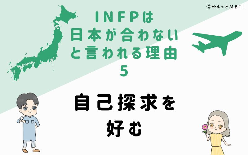 INFPは日本が合わないと言われる理由5　自己探求を好む