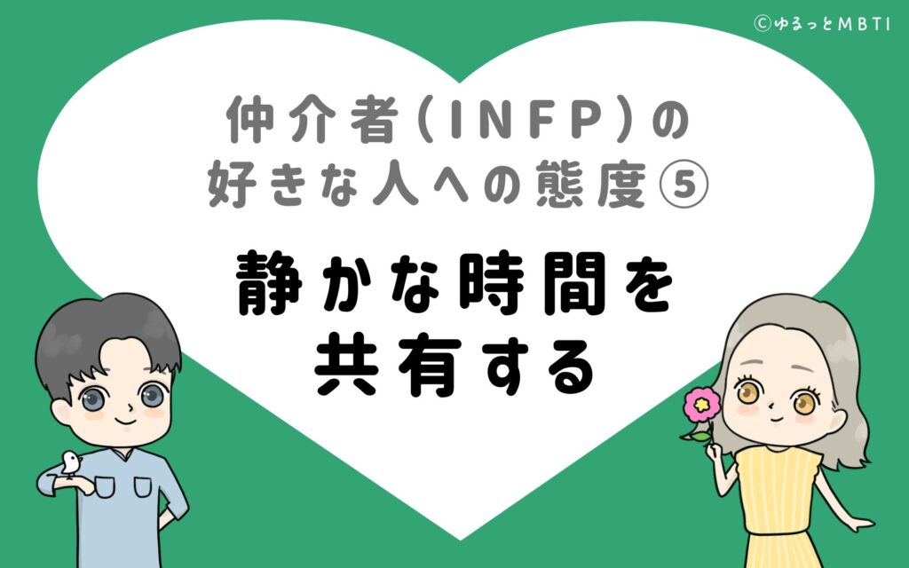 仲介者（INFP）の好きな人への態度5　静かな時間を共有する