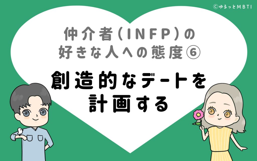 仲介者（INFP）の好きな人への態度6　創造的なデートを計画する