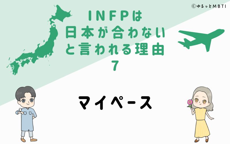 INFPは日本が合わないと言われる理由7　マイペース
