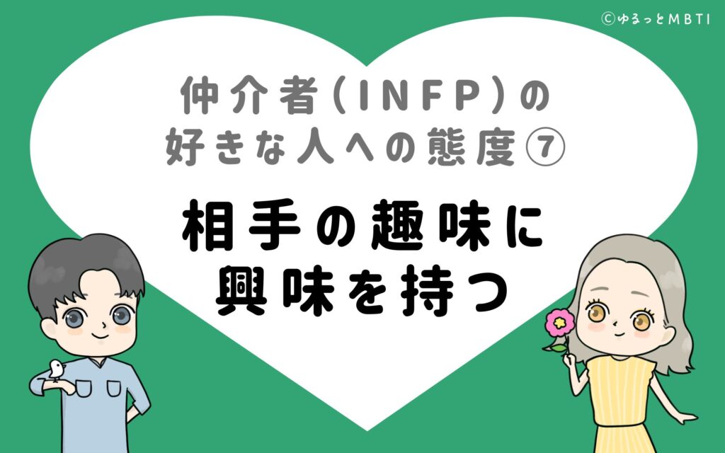 仲介者（INFP）の好きな人への態度7　相手の趣味に興味を持つ