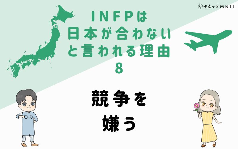 INFPは日本が合わないと言われる理由8　競争を嫌う