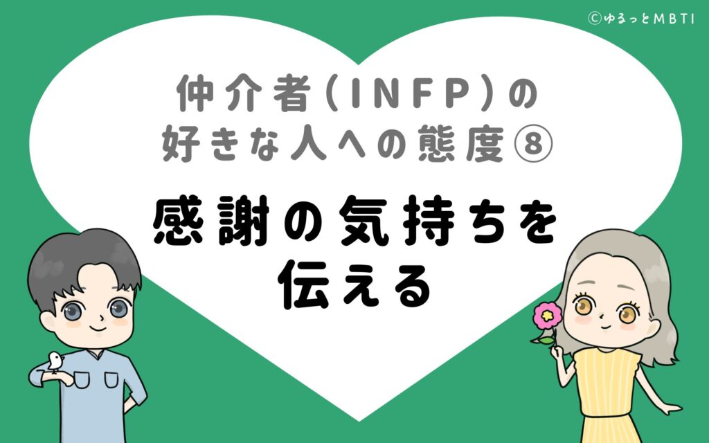 仲介者（INFP）の好きな人への態度8　感謝の気持ちを伝える