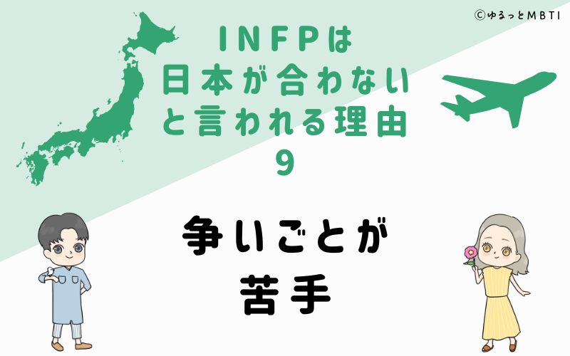 INFPは日本が合わないと言われる理由9　争いごとが苦手