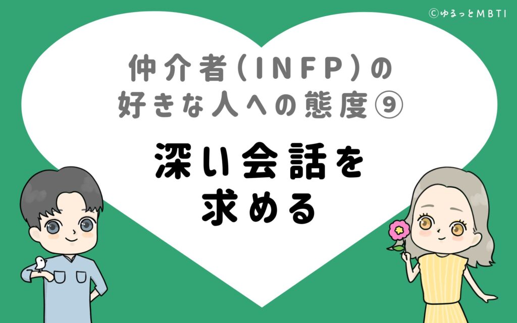 仲介者（INFP）の好きな人への態度9　深い会話を求める