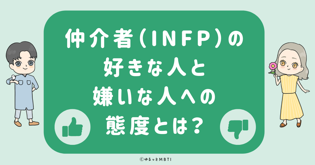 仲介者（INFP）の好きな人への態度と嫌いな人への態度とは？