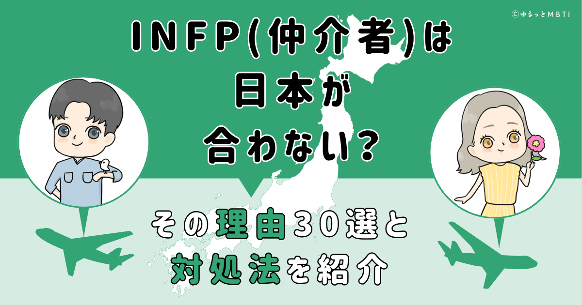 INFP（仲介者）は日本が合わない？その理由30選と対処法を紹介