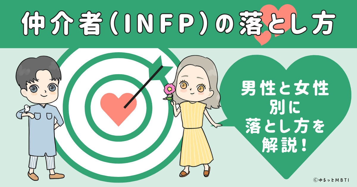 仲介者（INFP）の落とし方は？男性と女性別に落とし方を解説！