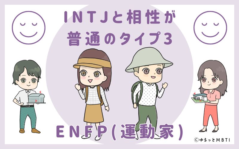 INTJと相性が普通のタイプ3　ENFP(運動家)