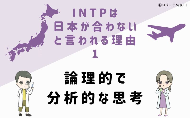 INTPは日本が合わないと言われる理由1　論理的で分析的な思考