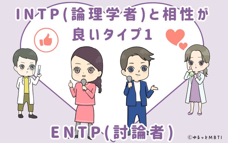 INTP(論理学者)と相性が良いタイプ1　ENTP(討論者)