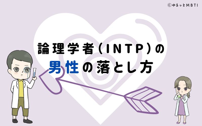 論理学者（INTP）の男性の落とし方は