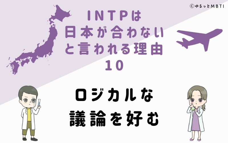 INTPは日本が合わないと言われる理由10　ロジカルな議論を好む