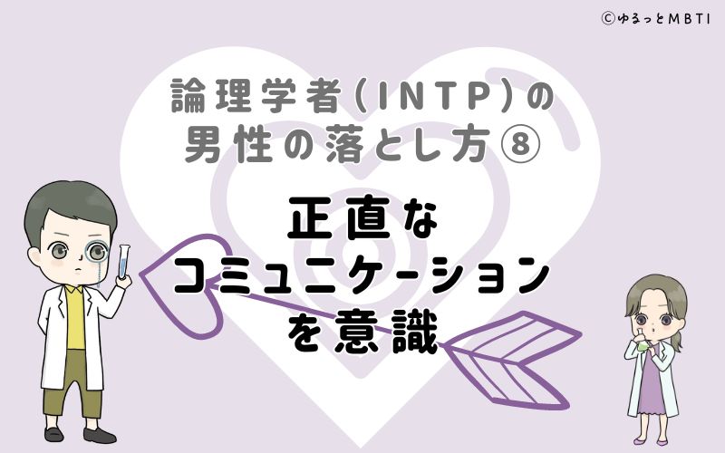 論理学者（INTP）の男性の落とし方8　正直なコミュニケーションを意識